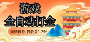经典全自动游戏打金，无脑操作单电脑日收益1-2张，稳定吃排骨搬砖项目，长期可做【揭秘】-网创项目总站