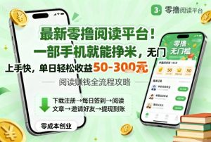 最新零撸阅读平台！一部手机就能挣米，无门槛上手快，单日轻松收益50-3张【揭秘】-网创项目总站