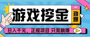 【劲爆】游戏自动掘金项目，日入1k+，正规项目只需躺賺【揭秘】-网创项目总站
