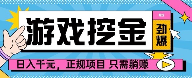 【劲爆】游戏自动掘金项目，日入1k+，正规项目只需躺賺【揭秘】-网创项目总站