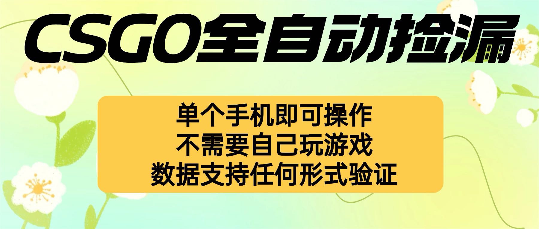自动挂机捡漏，不用自己挂机不用玩游戏，一个手机即可操作。新手小白轻…-网创项目总站