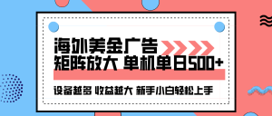 海外美金广告全自动挂机，单机单日500+可矩阵放大设备越多收益越大，新…-网创项目总站