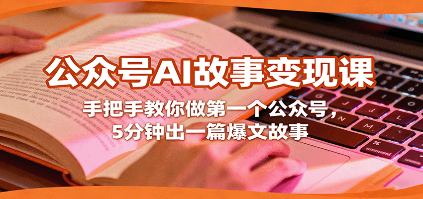 公众号AI故事变现课，手把手教你做第一个公众号，5分钟出一篇爆文故事-网创项目总站