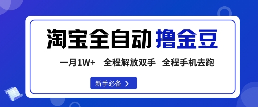 淘宝菜鸟全自动撸金豆，轻松月入1W+，全程手机去跑，操作简单【揭秘】-网创项目总站