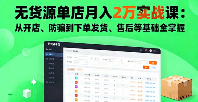 无货源单店月入2万实战课：从开店、防骗到下单发货、售后等基础全掌握-网创项目总站
