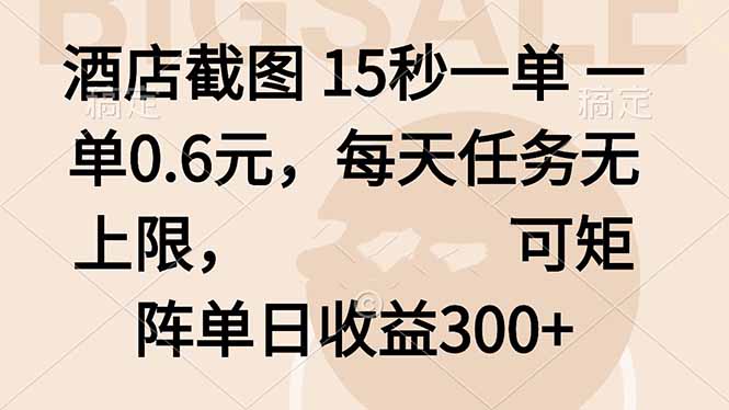 酒店截图 15秒一单 一单0.6元，每天任务无上限，可矩阵单日收益300+-网创项目总站