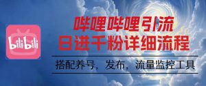 哔哩哔哩引流一个视频裂变100个矩阵玩法-网创项目总站