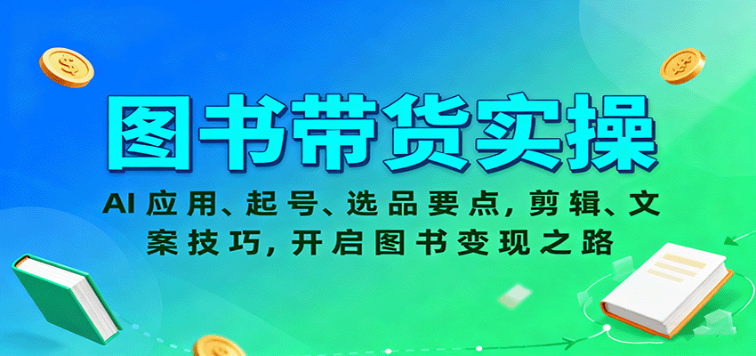 图书带货实操，AI应用、起号、选品要点，剪辑、文案技巧，开启图书变现之路-网创项目总站