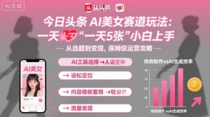 今日头条AI美女赛道玩法，一天轻松5张，小白轻松上手-网创项目总站