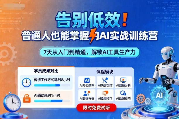 告别低效！普通人也能掌握的AI实战训练营-网创项目总站