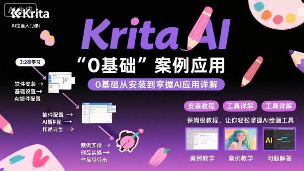 Krita AI绘画入门课，0基础从安装到案例应用krita AI使用详解-网创项目总站