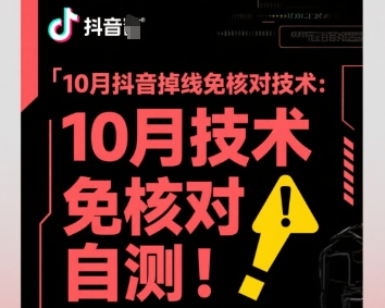 10月抖音掉线免核对技术，不保证百分百，自测-网创项目总站