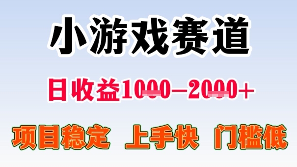 全年可变现项目，收益高，无门槛，小游戏赛道，一天收益1k+,一个月收入顶别人半年的工资【揭秘】-网创项目总站