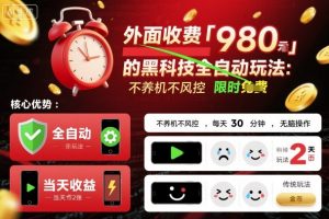 外面收费980的黑科技全自动玩法，不养机不风控，每天30分钟，无脑操作，当天收益2张【揭秘】-网创项目总站