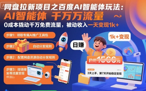 网盘拉新项目之百度Ai智能体玩法，0成本撬动千万免费流量，被动收入，一天变现1k+-网创项目总站