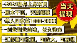 稳定八年美金掘金2.0脚本干活，只需躺赚。单人日收益1000-3000可批量、…-网创项目总站