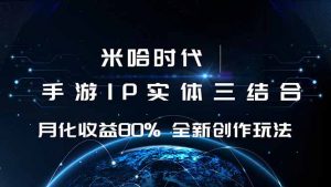 米哈时代 游戏和IP的结合 月收益80%+ 全新创作-网创项目总站