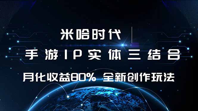 米哈时代 游戏和IP的结合 月收益80%+ 全新创作-网创项目总站