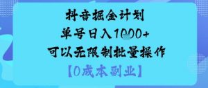 抖音掘金计划单号日入多张+可以无限制批量操作，邪修玩法-网创项目总站