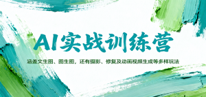AI实战训练营：涵盖文生图、图生图，以及摄影、修复及动画视频生成等多样玩法-网创项目总站