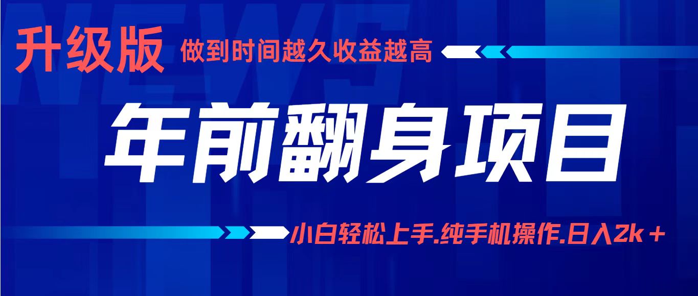 项目讲解年入百万：小白轻松上手，纯手机操作.日入2k+-网创项目总站