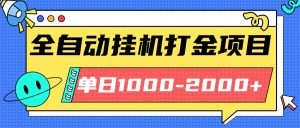 最新全自动挂机玩法长期稳定单日收益1000-2000-网创项目总站