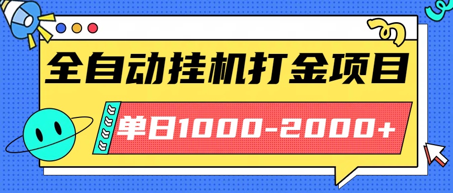 最新全自动挂机玩法长期稳定单日收益1000-2000-网创项目总站