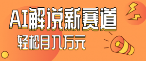 流量嘎嘎猛！用AI做汽车科普视频，讲述汽车故事视频教程，小白也能轻松上手！-网创项目总站