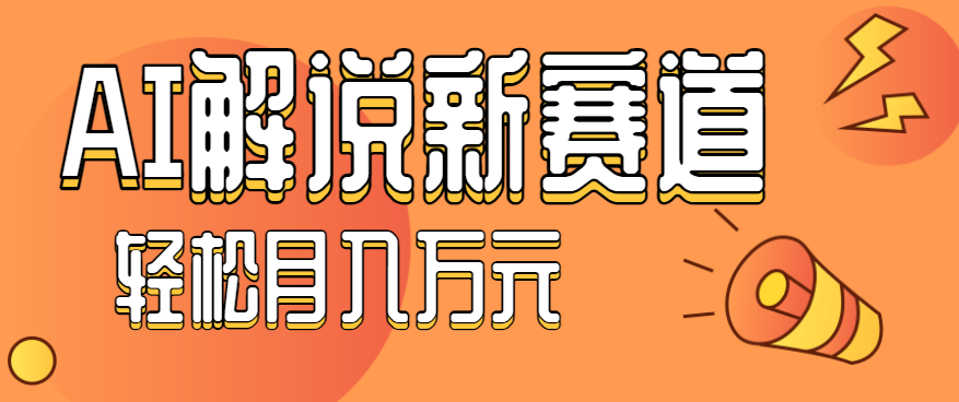 流量嘎嘎猛！用AI做汽车科普视频，讲述汽车故事视频教程，小白也能轻松上手！-网创项目总站