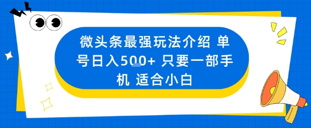 微头条最强玩法介绍一个号日入5张+只要一部手机适合小白-网创项目总站