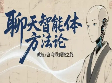 聊天智能体方法论-咨询师教师个人IP教程，咨询师教练躺賺之路-网创项目总站