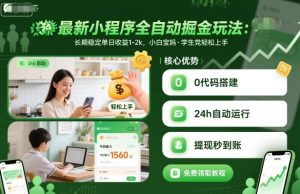 最新小程序全自动掘金玩法，长期稳定单日收益1-2k，小白宝妈，学生党轻松上手【揭秘】-网创项目总站