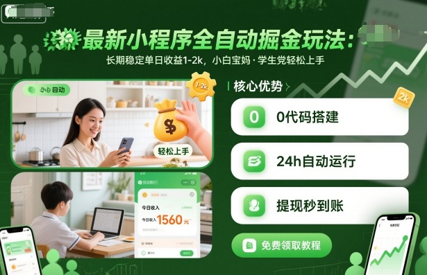 最新小程序全自动掘金玩法，长期稳定单日收益1-2k，小白宝妈，学生党轻松上手【揭秘】-网创项目总站