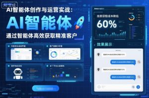 AI智能体创作与运营实战，实体门店通过智能体高效获取精准客户-网创项目总站