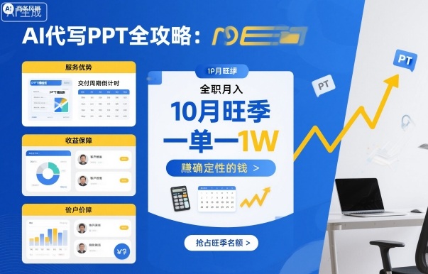 AI代写PPT全攻略，10月旺季，一单一结，全职月入1W，賺确定性的钱-网创项目总站