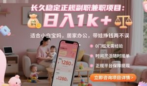 长久稳定正规副职兼职项目，日入1k+，适合小白宝妈，居家办公，带娃挣钱两不误【揭秘】-网创项目总站