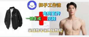 Coze扣子工作流一键生成电商宣传视频，实战保姆级搭建教程-网创项目总站