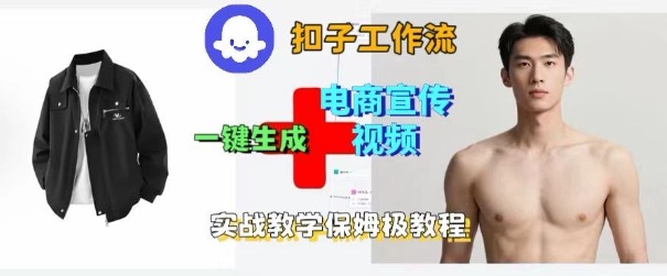 Coze扣子工作流一键生成电商宣传视频，实战保姆级搭建教程-网创项目总站