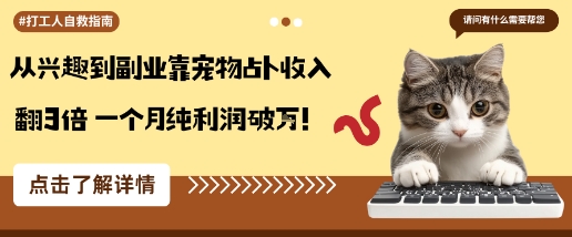 从兴趣到副业靠宠物占卜收入翻3倍一个月纯利润破W-网创项目总站
