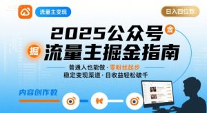 公众号流量主变现项目2025，普通人也能通过这个项目日入四位数(更新)-网创项目总站