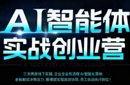 AI智能体实体战创业营(深圳9月23-25日)，多维度助力老板、管理层、员工提升效能-网创项目总站
