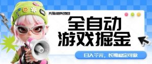全自动游戏掘金无脑矩阵项目，日入多张，长期稳定可做，真正的睡后收入项目【揭秘】-网创项目总站