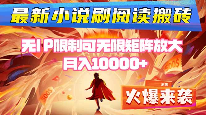 小说阅读搬砖单机每天收益200-400+ 无IP限制可无限矩阵放大 —-网创项目总站