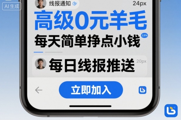 高级0元羊毛线报社群项目，每天简单挣点小钱-网创项目总站