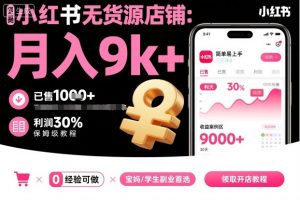 小红书无货源店铺项目，简单易上手，月入9k+，保姆级教程-网创项目总站