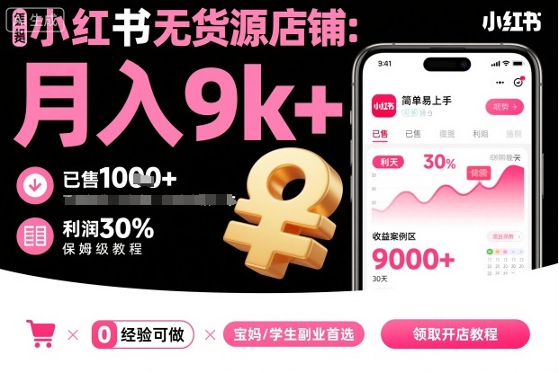 小红书无货源店铺项目，简单易上手，月入9k+，保姆级教程-网创项目总站