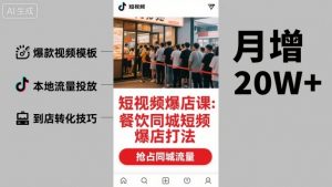 短视频爆店课，餐饮同城短视频爆店打法-网创项目总站