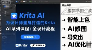 为设计师量身打造的Krita AI系列课程，全设计流程，实时AI手绘-网创项目总站