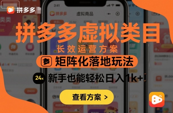 拼多多虚拟类目长效运营方案：矩阵化落地玩法，新手也能轻松日入1k+-网创项目总站