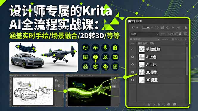 设计师专属的Krita AI全流程实战课：涵盖实时手绘/场景融合/2D转3D/等等-网创项目总站